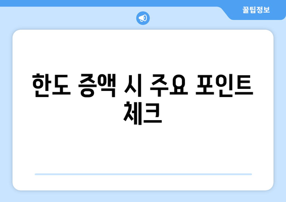 한도 증액 시 주요 포인트 체크