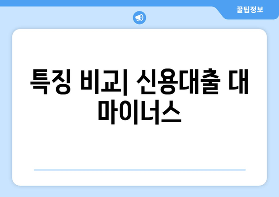 특징 비교| 신용대출 대 마이너스