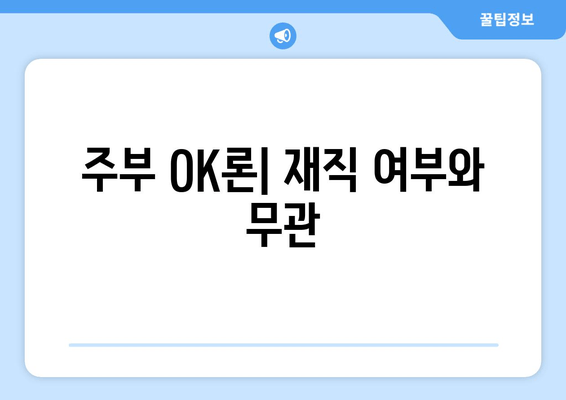 주부 OK론| 재직 여부와 무관