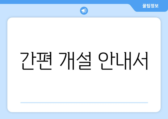 간편 개설 안내서