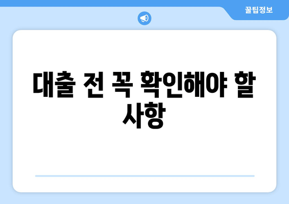 대출 전 꼭 확인해야 할 사항