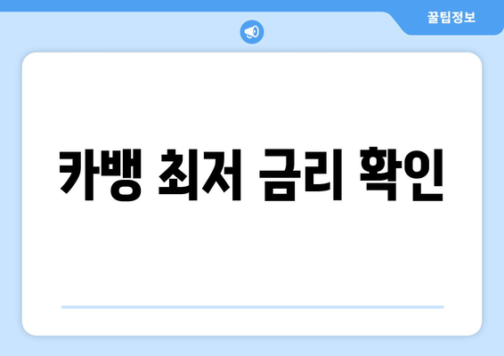 카뱅 최저 금리 확인