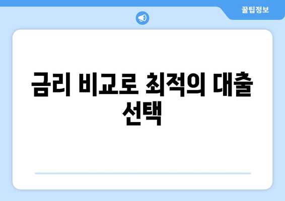 금리 비교로 최적의 대출 선택