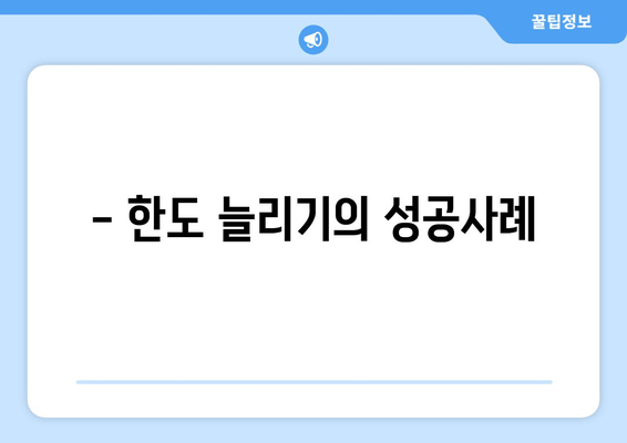 - 한도 늘리기의 성공사례