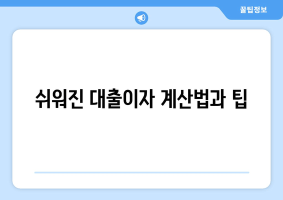 쉬워진 대출이자 계산법과 팁