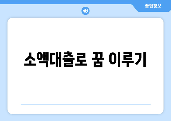 소액대출로 꿈 이루기