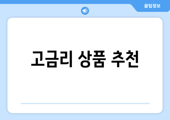 고금리 상품 추천