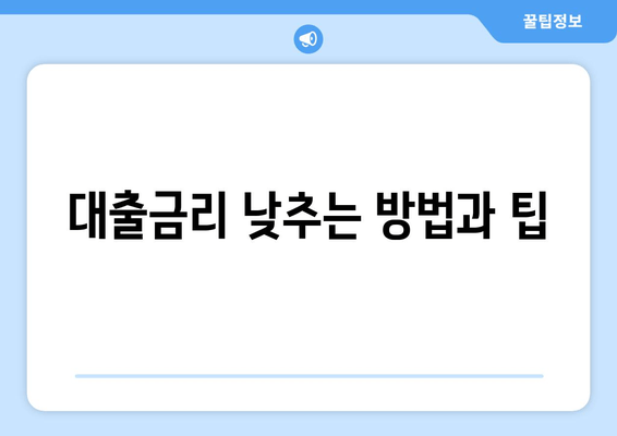 대출금리 낮추는 방법과 팁