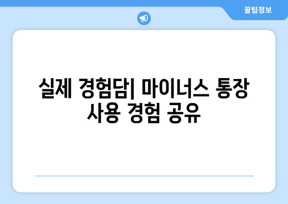 실제 경험담| 마이너스 통장 사용 경험 공유