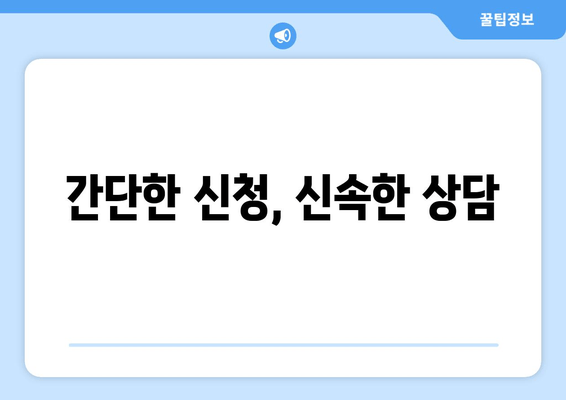 간단한 신청, 신속한 상담