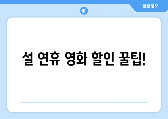 설 연휴 영화 할인 꿀팁!