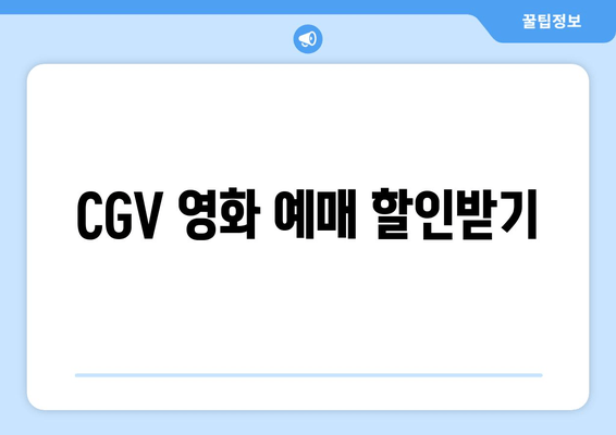 CGV 영화 예매 할인받기