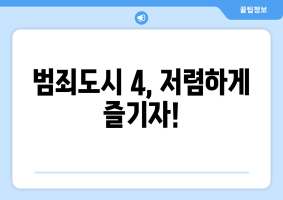 범죄도시 4, 저렴하게 즐기자!