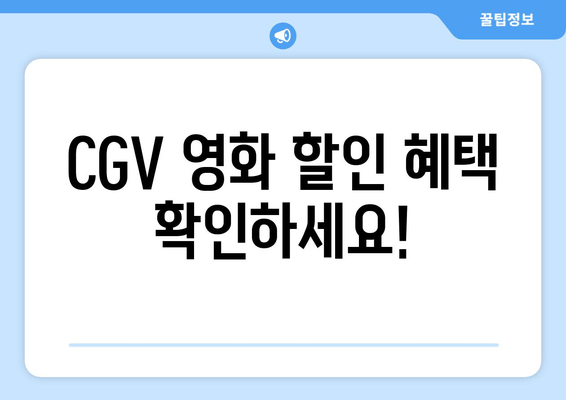 CGV 영화 할인 혜택 확인하세요!