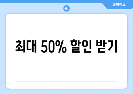 최대 50% 할인 받기