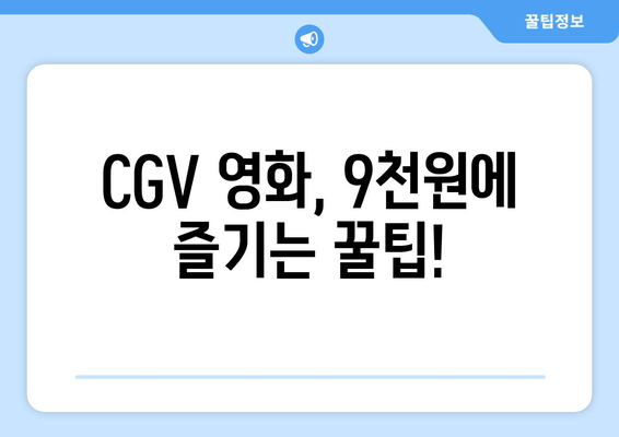 CGV 영화, 9천원에 즐기는 꿀팁!