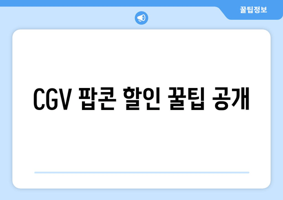 CGV 팝콘 할인 꿀팁 공개