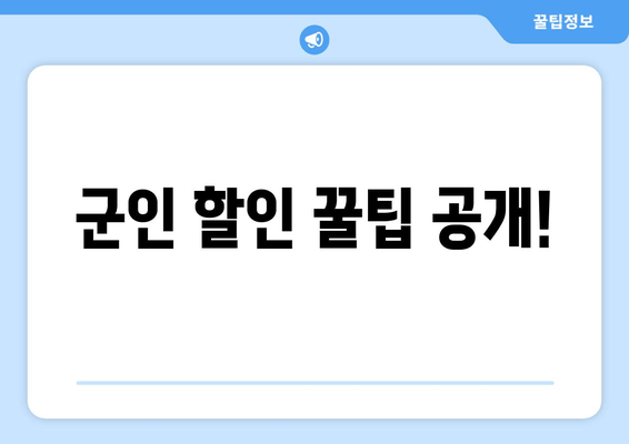 군인 할인 꿀팁 공개!