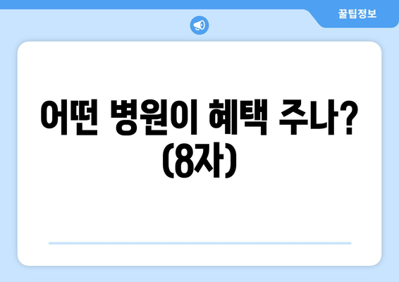 어떤 병원이 혜택 주나? (8자)