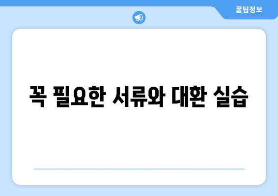 꼭 필요한 서류와 대환 실습