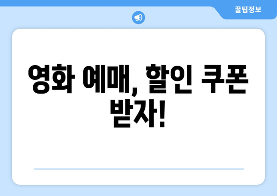 영화 예매, 할인 쿠폰 받자!