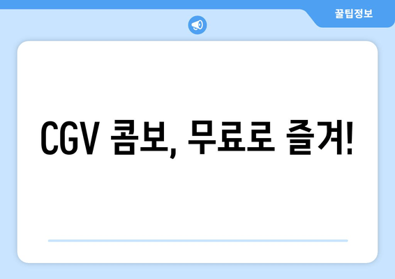 CGV 콤보, 무료로 즐겨!