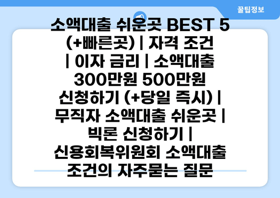 소액대출 쉬운곳 BEST 5 (+빠른곳) | 자격 조건 | 이자 금리 | 소액대출 300만원 500만원 신청하기 (+당일 즉시) | 무직자 소액대출 쉬운곳 | 빅론 신청하기 | 신용회복위원회 소액대출 조건