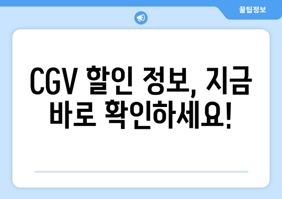 CGV 할인 정보, 지금 바로 확인하세요!