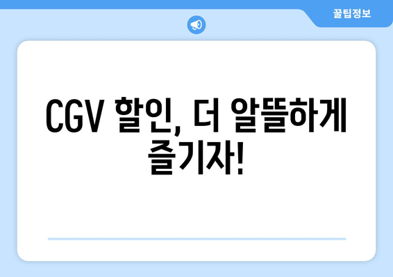 CGV 할인, 더 알뜰하게 즐기자!