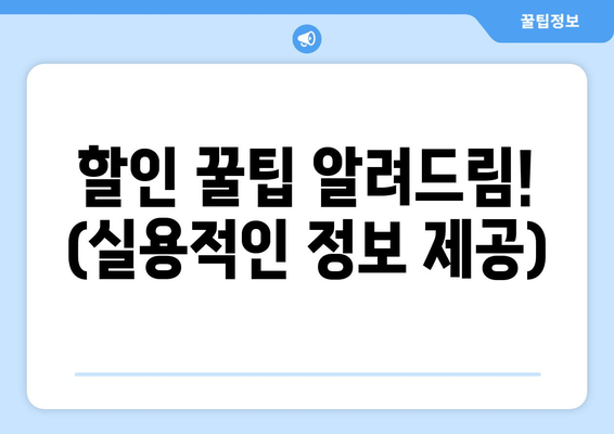 할인 꿀팁 알려드림! (실용적인 정보 제공)