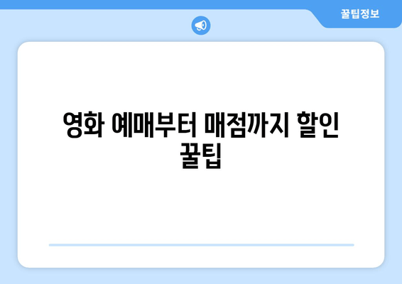 영화 예매부터 매점까지 할인 꿀팁