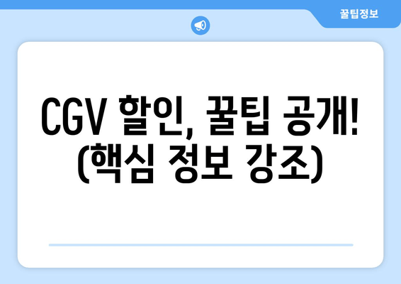 CGV 할인, 꿀팁 공개! (핵심 정보 강조)