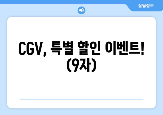 CGV, 특별 할인 이벤트! (9자)