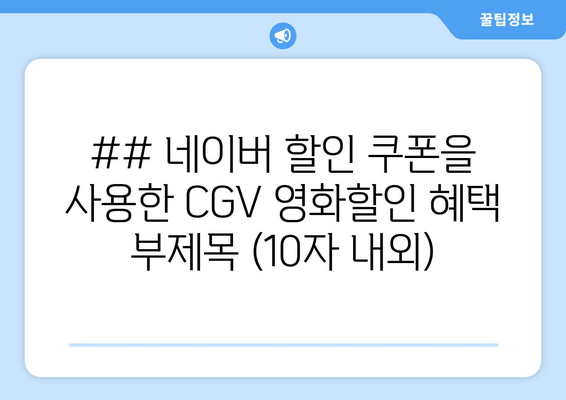 CGV 영화 할인 꿀팁