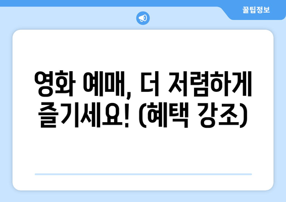 영화 예매, 더 저렴하게 즐기세요! (혜택 강조)