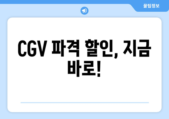 CGV 파격 할인, 지금 바로!