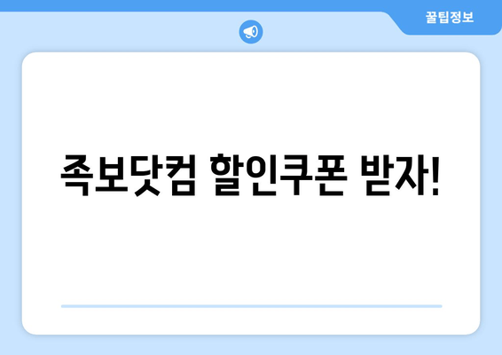 족보닷컴 할인쿠폰 받자!