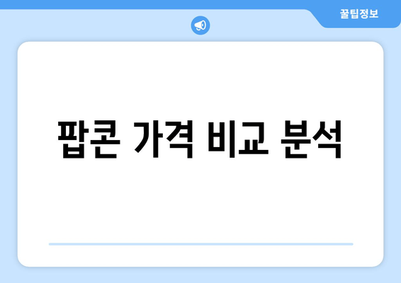 팝콘 가격 비교 분석