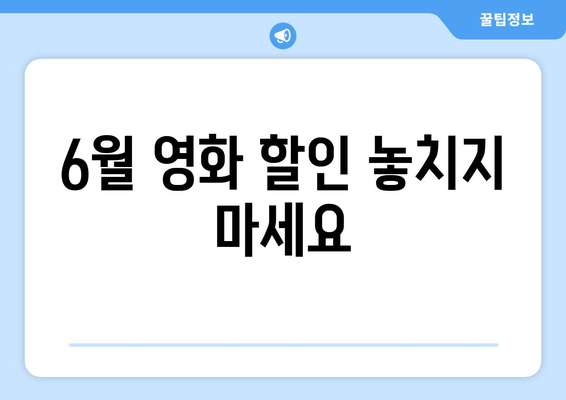 6월 영화 할인 놓치지 마세요