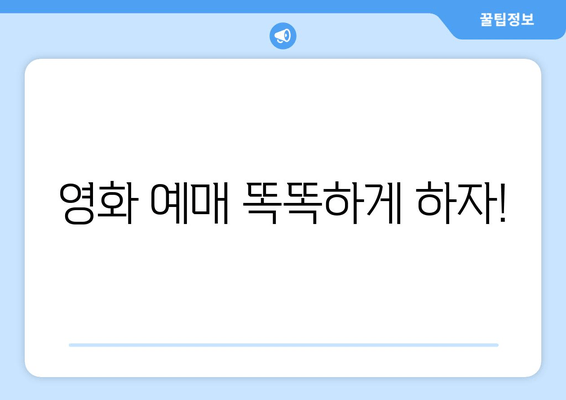 영화 예매 똑똑하게 하자!