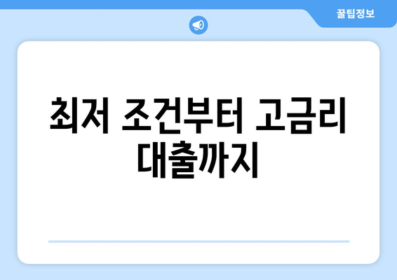 최저 조건부터 고금리 대출까지