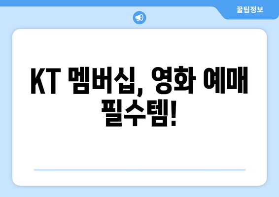 KT 멤버십, 영화 예매 필수템!