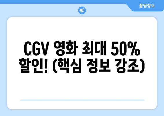 CGV 영화 최대 50% 할인! (핵심 정보 강조)