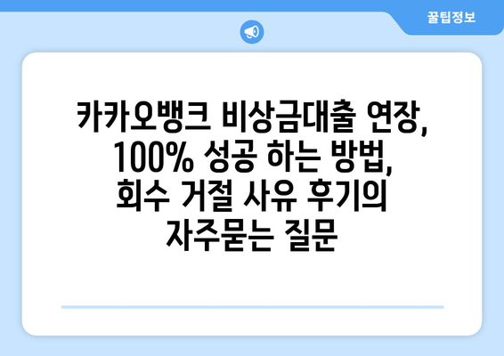 카카오뱅크 비상금대출 연장, 100% 성공 하는 방법, 회수 거절 사유 후기