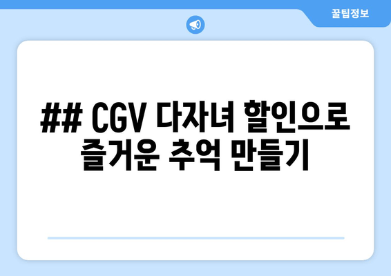 ## CGV 다자녀 할인으로 즐거운 추억 만들기