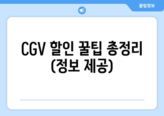 CGV 할인 꿀팁 총정리 (정보 제공)