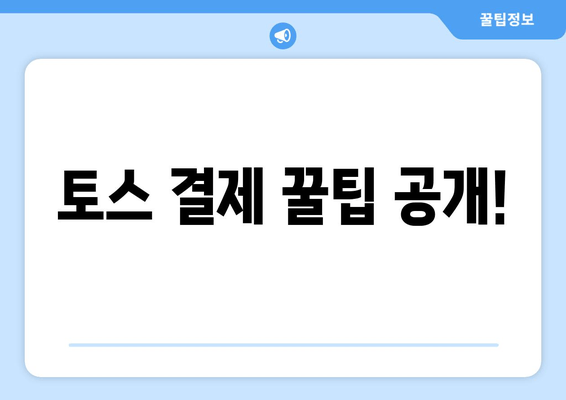 토스 결제 꿀팁 공개!