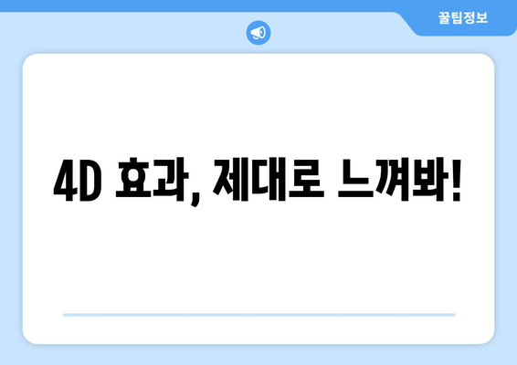 4D 효과, 제대로 느껴봐!
