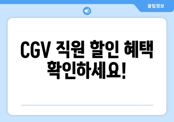 CGV 직원 할인 혜택 확인하세요!