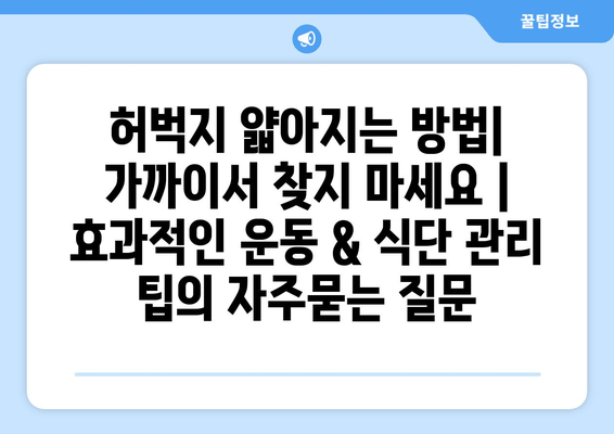 허벅지 얇아지는 방법| 가까이서 찾지 마세요 | 효과적인 운동 & 식단 관리 팁